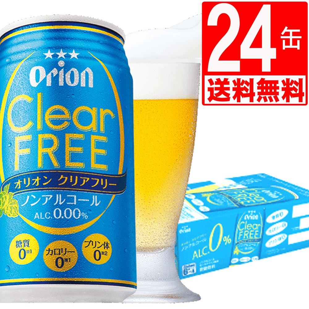 楽天市場 オリオンビール クリアフリー350ml 48缶 送料無料 アルコール0 ビールテイスト飲料 マルサンストア 楽天市場店