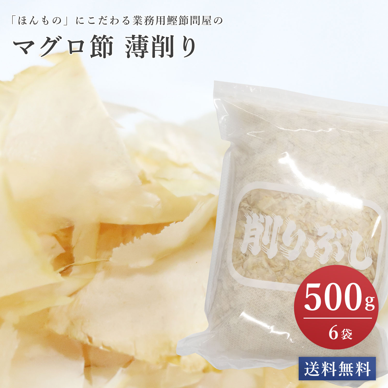 楽天市場 単品 マグロ薄削り 500g 1袋 送料別 無添加 鰹節よりもスッキリ 上品だし 花かつお 鰹節問屋マルサヤ