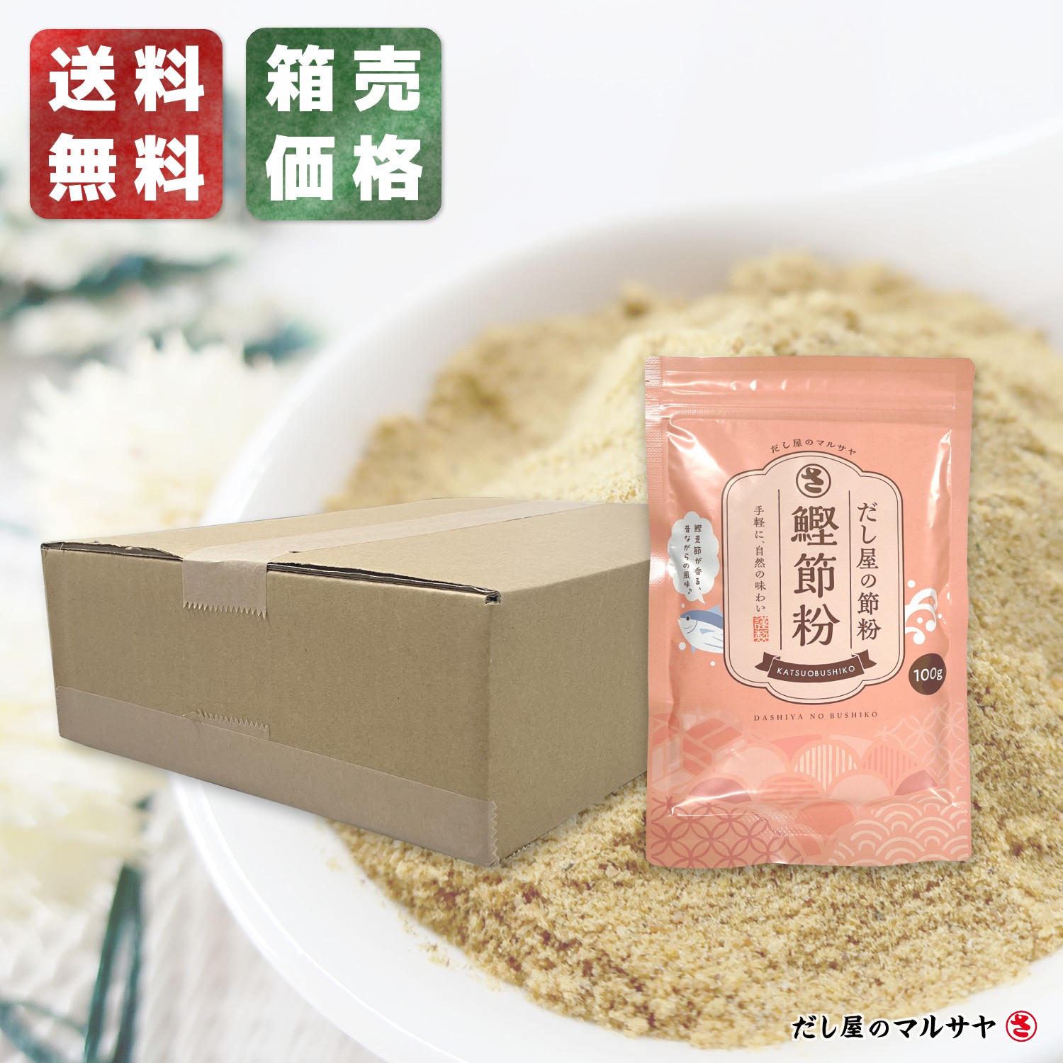 ＼送料無料・宅配便／ だし屋の削り粉 『鰹節粉』 100g入り × 10個