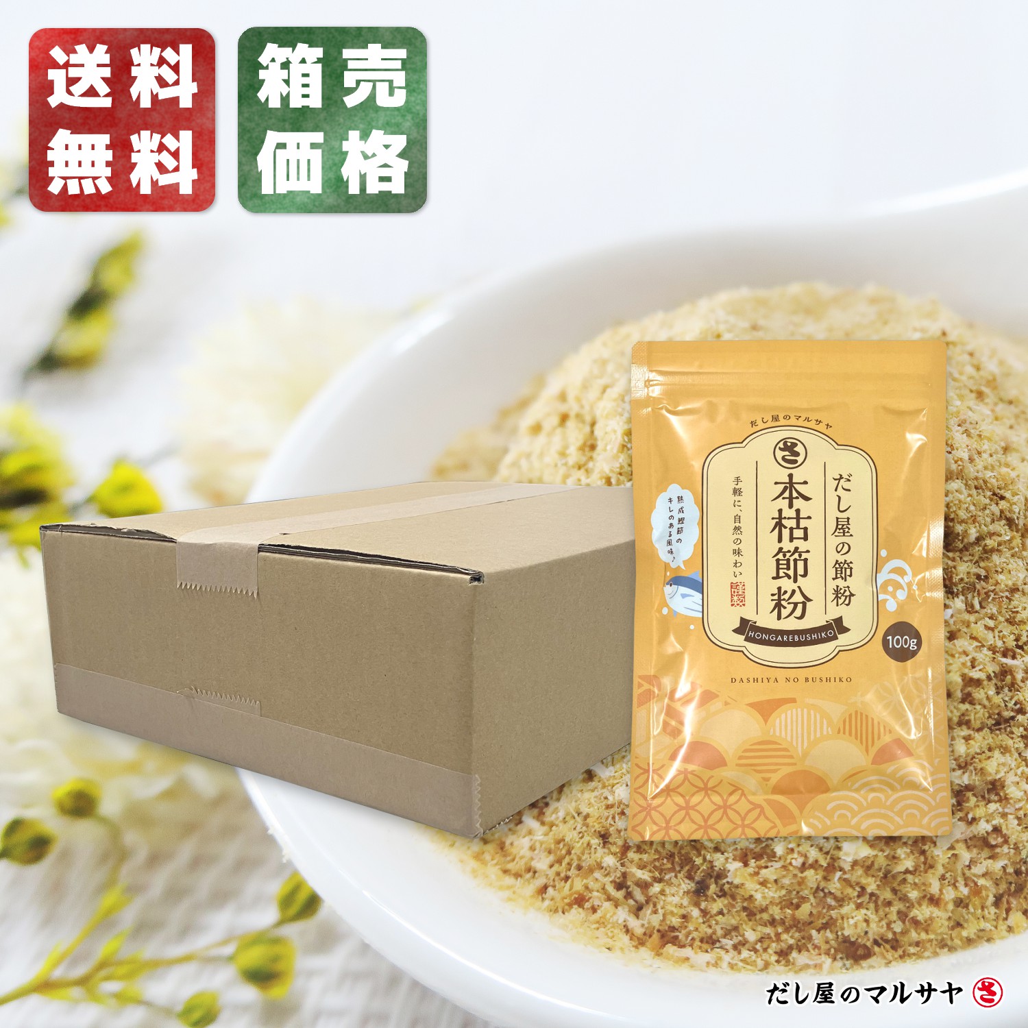＼送料無料・宅配便／ だし屋の削り粉 『本枯節粉』 100g入り × 10個