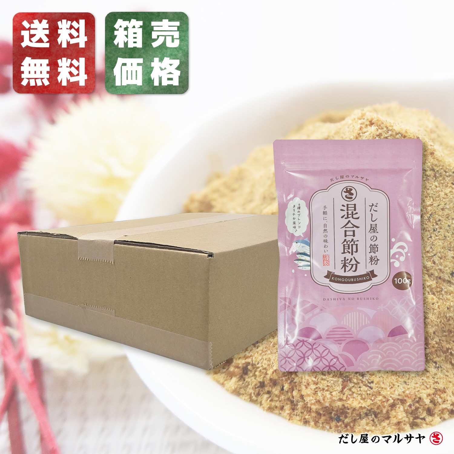 ＼送料無料・宅配便／ だし屋の削り粉 『混合節粉』 100g入り × 10個