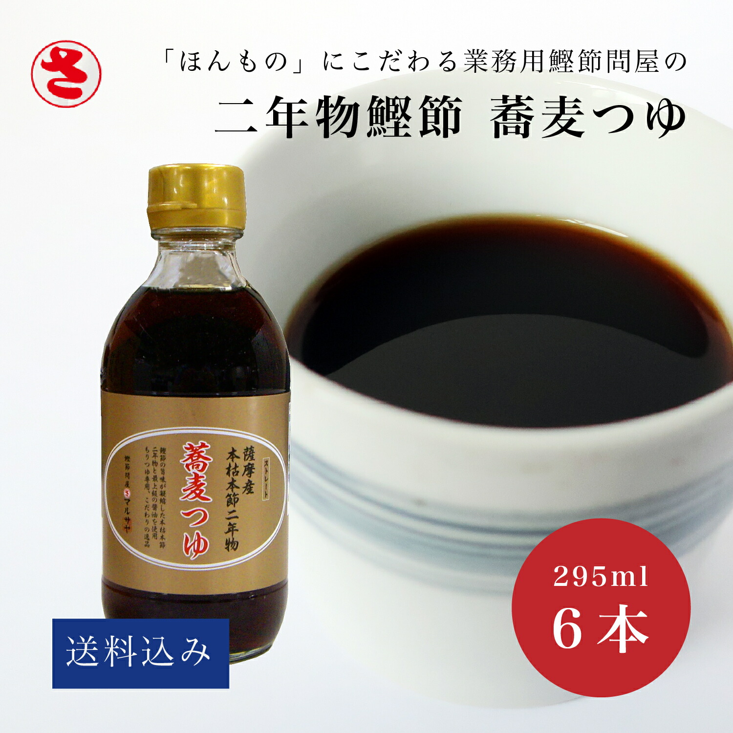 送経費込み 二年度サブスタンス鰹節の蕎麦つゆ 295ml 6述作 皆無プラス 二年物 舎密学調味料不需用 めんつゆ そうめんにも オリジナル Cannes Encheres Com