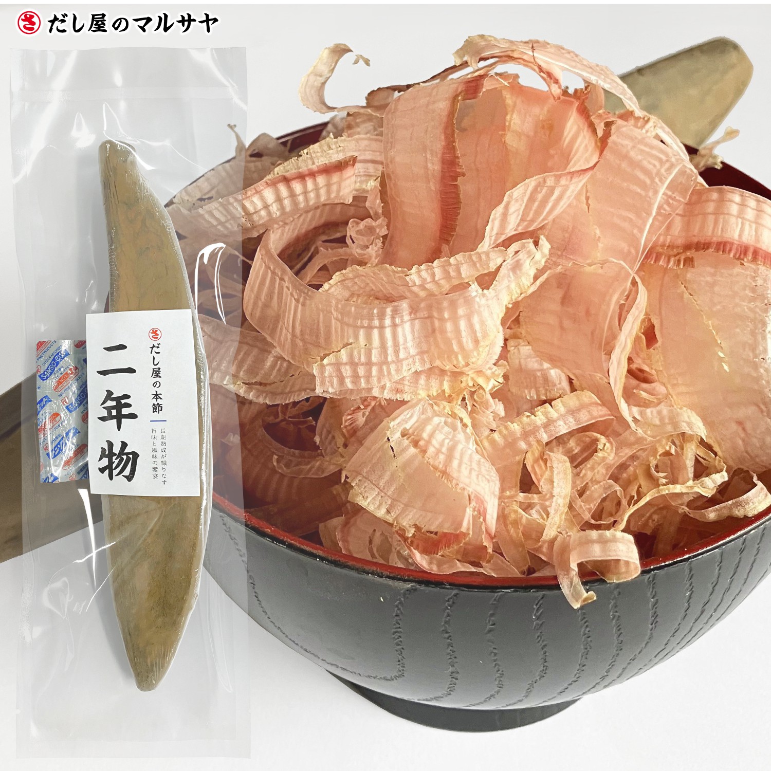 『本枯本節二年物 雄節』 1本 鰹節 かつおぶし かつお節 本節 本枯本節 本枯節 枯節 保存料無使用 無添加 無化調 自然 天然 だし 出汁 背節 仕上げ節 宅配便 父の日 母の日 お歳暮 ギフト 国産｜だし屋のマルサヤ 15,768円
