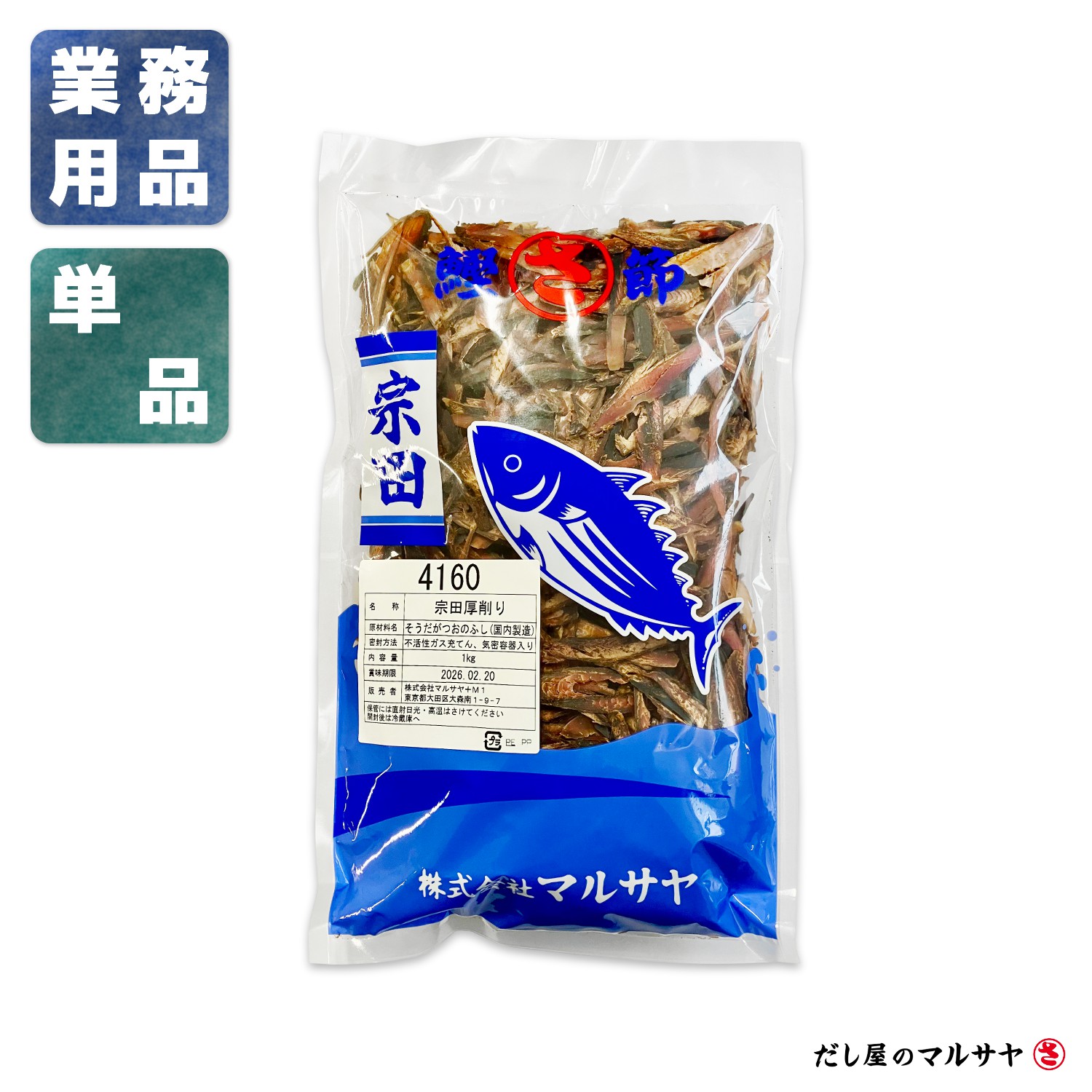 宗田節 荒節 厚削り 1kg 業務用 鬼節 お徳用 大容量 厚切り けずりぶし 節 宗田鰹 そうだぶし そうだ節 一番だし 1番だし かつおだし 鰹だし 鰹出汁 ダシ だし 出汁 送料無料 蕎麦打ち 蕎麦 そば 年越し 味噌汁 みそ汁 うどん お中元 お歳暮 母の日 父の日 敬老の日