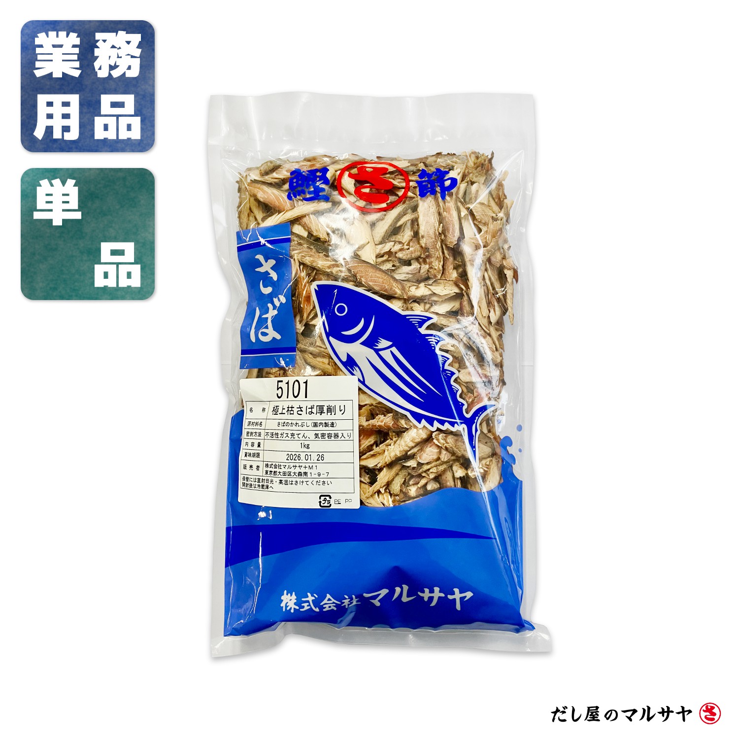 ＼だし屋の削り節／ サバ枯節厚削り 1kg （業務用大容量）
