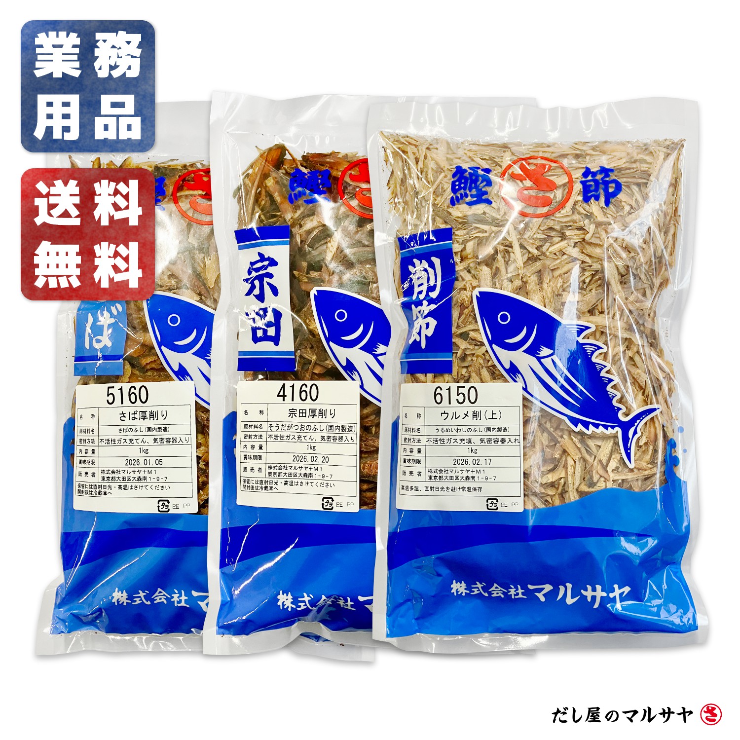 『関西うどん店の定番厚削りセット』1kg×3袋セット 合計3kg だし 出汁 ウルメ節 うるめ節 潤目節 お宗田節 目近 サバ節 鯖節 保存料 調味料 不使用 無添加 業務用 饂飩汁 うどんつゆ 麺汁 めんつゆ 濃いだし 濃厚だし 和食