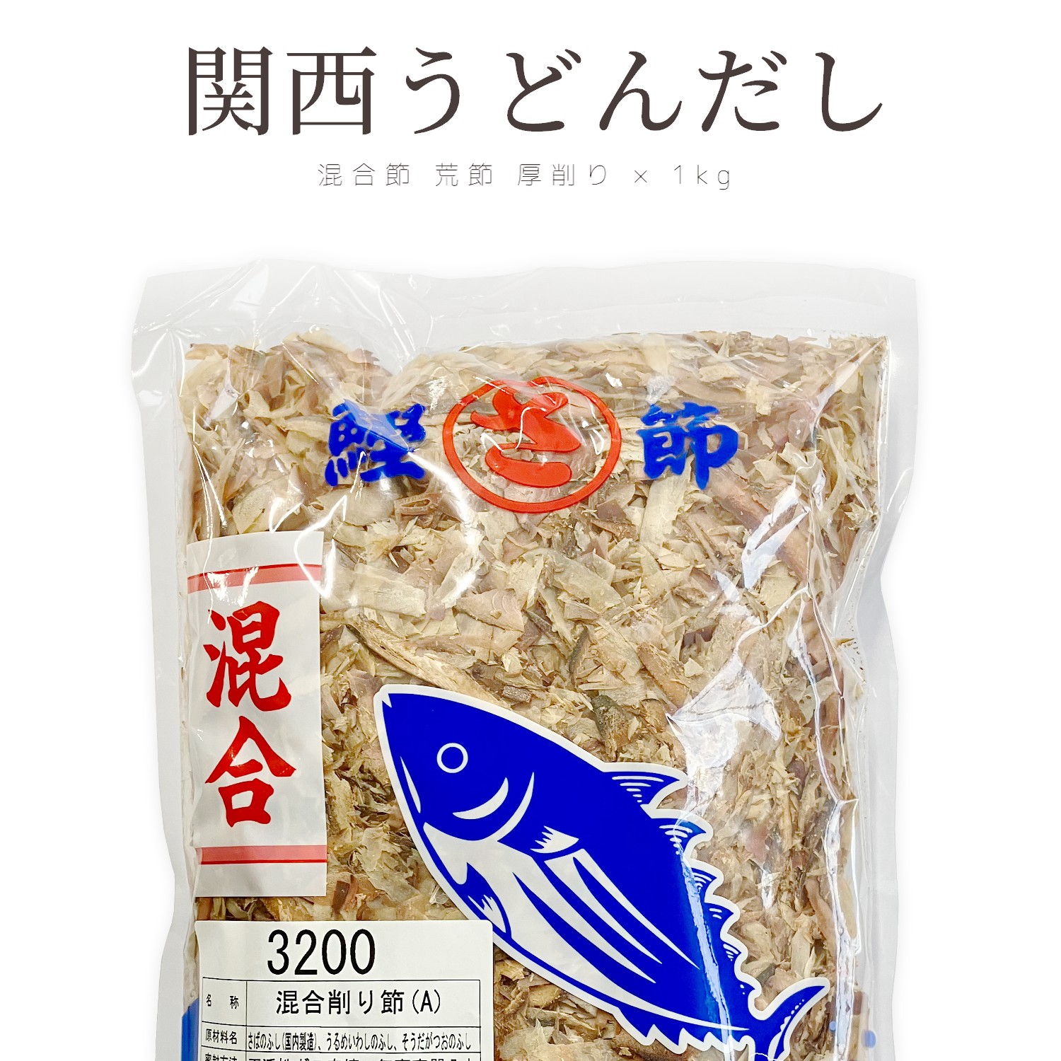 混合節 荒節 厚削り 1kg ｜ 業務用 だし用 ｜ サバ節 ウルメ節 宗田節｜だし屋のマルサヤ
