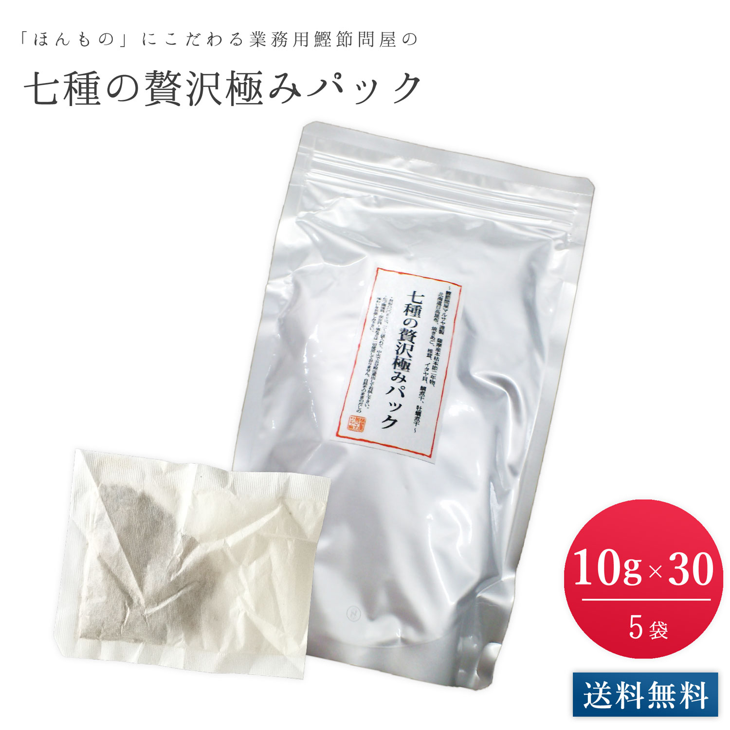楽天市場 七種の贅沢極みパック 10gパック 30個 5セット 全国1万件以上の飲食店と取引き 厳選された７種の素材 二年物鰹節 北海道産日高昆布 焼アゴ 鯛煮干 椎茸 牡蠣の煮干 イタヤ貝 だし屋のマルサヤ