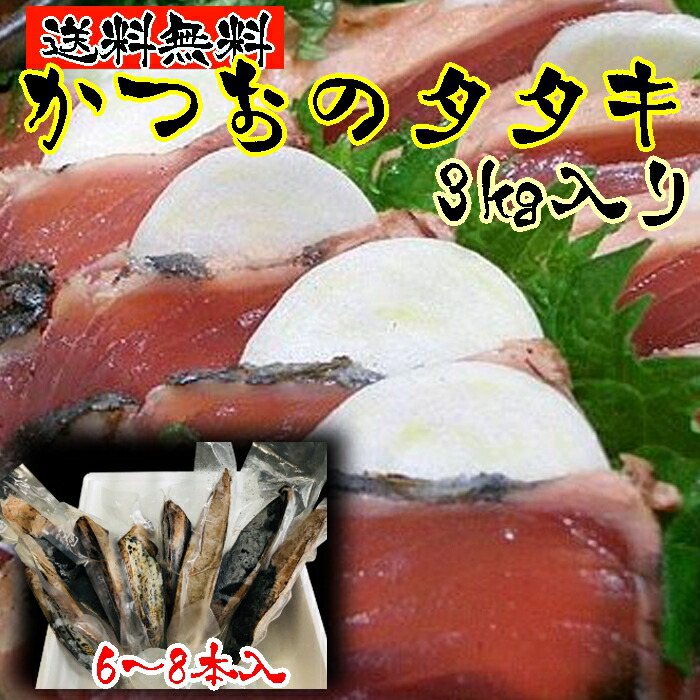 【送料無料】中央市場のプロ厳選　本格藁焼(わら焼き)製法 かつおのたたき　業務用3kgセット＋タレサービス付き(背・腹合計6～8本前後入）【真空包装保証はしてません】（かつおのたたき・カツオタタキ)【北海道・沖縄へは別途送料1000円かかります】