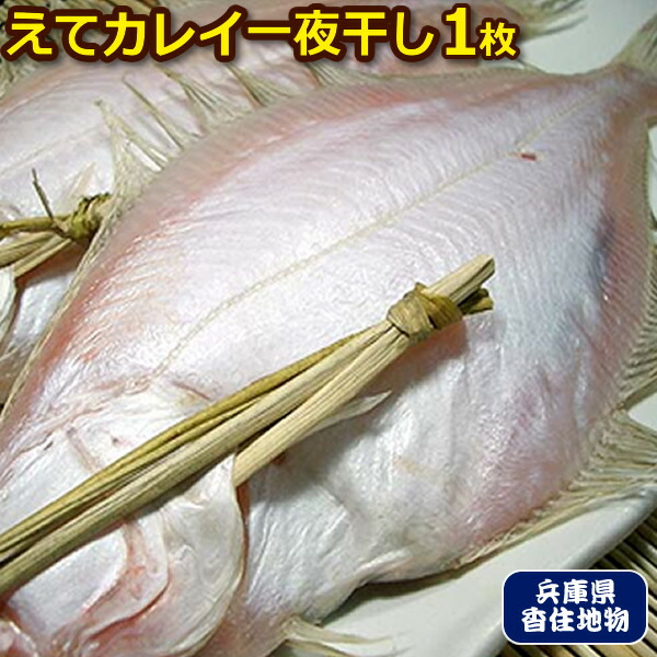 【楽天市場】山陰の美味!肉厚♪ 前浜物えてかれい一夜干し。1尾からお試し頂けます!【カレイ】:全国美味発掘!神戸中央卸売財木
