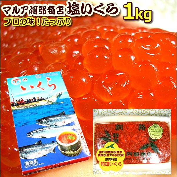 2024年新物入荷【送料無料】プロご用達 農林水産大臣賞受賞【これは醤油漬けでなく塩いくらです】<bR>釧路・阿部商店　塩いくら1ｋｇ(木箱入＋化粧箱）【イクラ 塩いくら 塩イクラ】