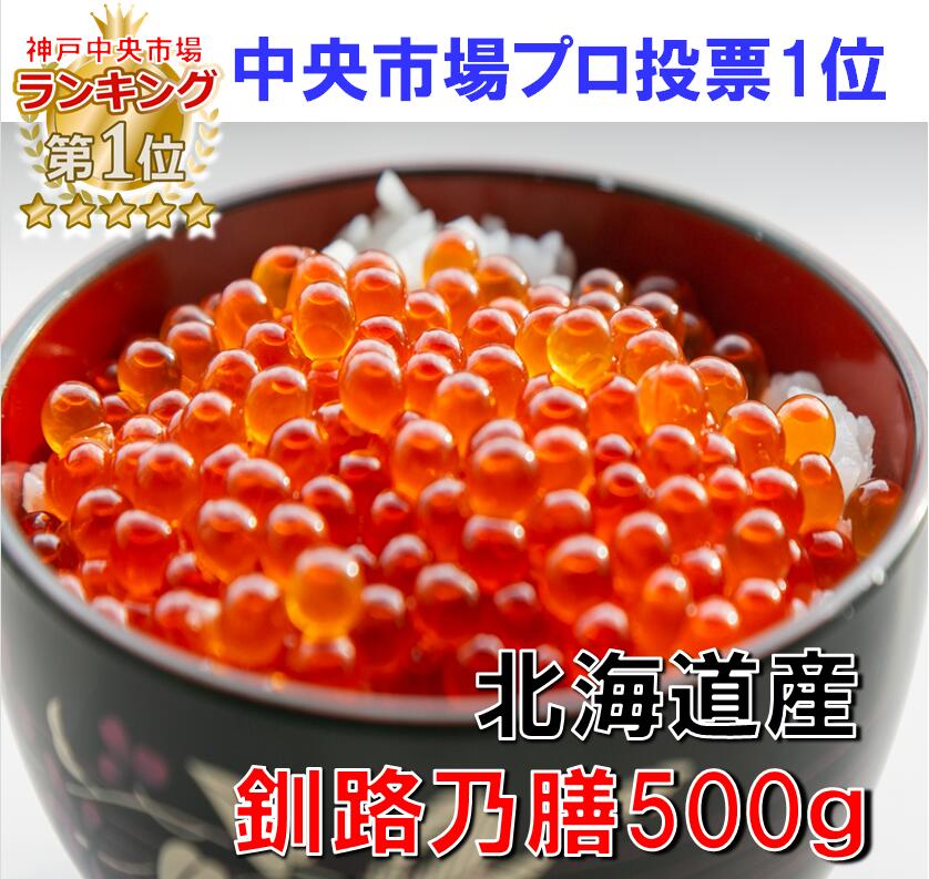 【送料無料】★2024年新物！神戸中央市場のプロ投票 第１位！味と品質で選ぶならこれ【特特特グレード】北海道 イクラ醤油漬け500g 【笹谷商店　釧路乃膳】＊北海道・沖縄へは別途送料1000円かかります　いくら  海鮮丼 魚卵 鮭卵<br>