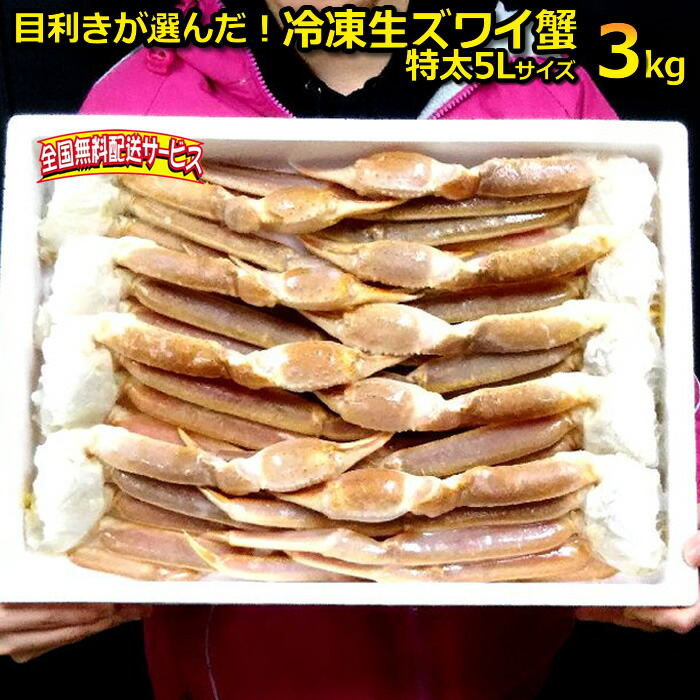 【送料無料】2024加工 生ずわい３ｋ約7肩中心（アラスカ州産　大きくて身入りの良い人気のバルダイ種）特太の5Rサイズ　<br>【ズワイガニ ズワイ蟹 ずわいがに　鍋 かに カニ】＊画像は肩数異なりますが実際は約７肩中心です*外装箱のデザインが変わる場合があります