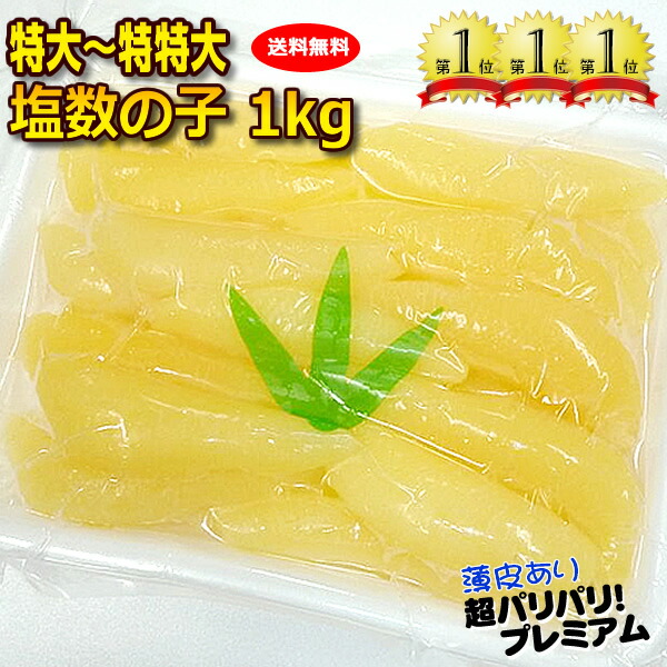 【送料無料⇒品質重視のクール便】【特大～特特大の希少サイズ選別★薄皮あり】楽天ランキング１位 ＆中央市場プロ投票１位  アラスカ州産！特大～特特大サイズ 塩数の子1ｋ（薄皮有・塩抜要） 北海道・沖縄は別途送料1000円
