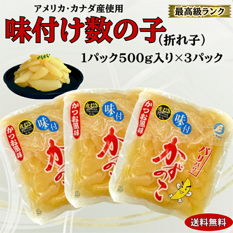 【送料無料】【当店が原料を厳選】  パリッパリの最上級ランク味付け数の子　折れ子3パックセット9800円【1パック500ｇ×3】＊加工は神戸の数の子メーカーに委託