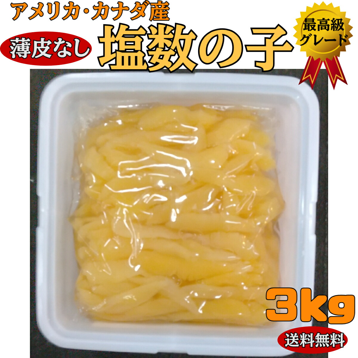 5L超えサイズ塩数の子1Kg 2セット　mono 楽天市場】【送料無料】薄皮むき塩数の子 Mサイズ500g（26本