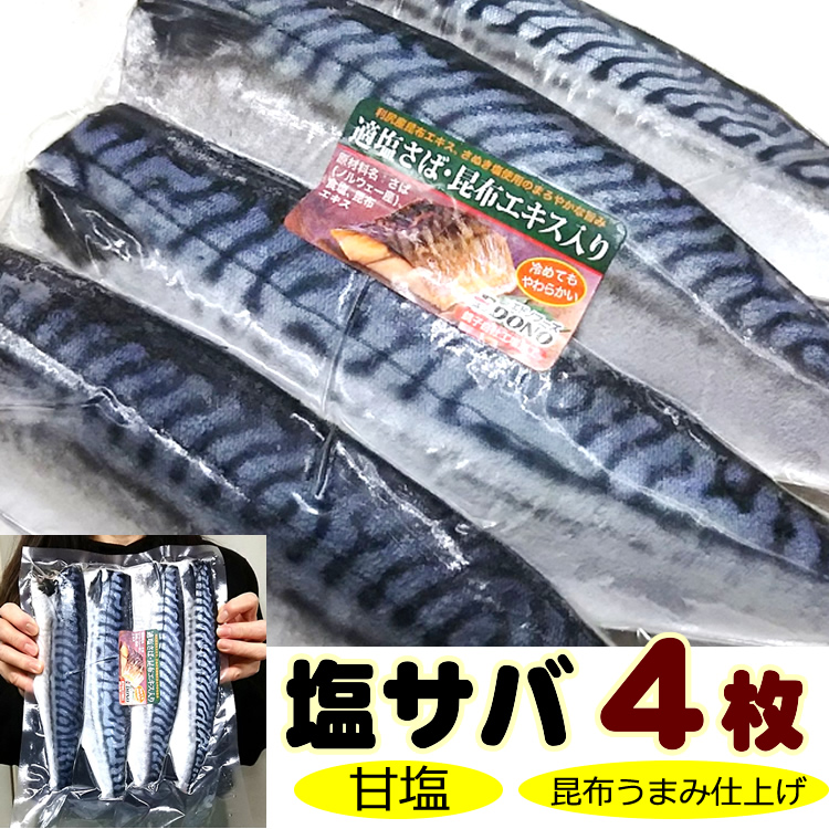 楽天市場 広告の品 大サイズ４枚入 ８８８円 これ脂ノリ最高のノルウェー産 甘塩さば 昆布ダシ仕込み 片身大サイズ４枚セットこのサバ 最高のおいしさでお勧め サバ 鯖 塩サバ 定番おかずに 全国美味発掘 神戸中央卸売財木