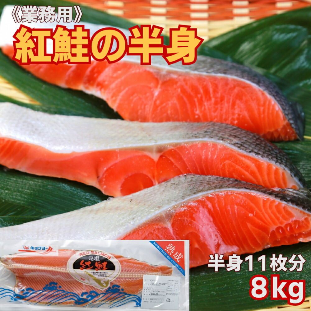 【送料無料】新鮮な天然紅鮭をたっぷり！【業務用コーナー】こだわり低温熟成！甘塩 天然の紅鮭 半身 8kg(約700g前後11枚分)パーティーやイベントに最適！（鮭半身　フィレ　紅鮭　さけ　しゃけ　シャケ） 19,800円