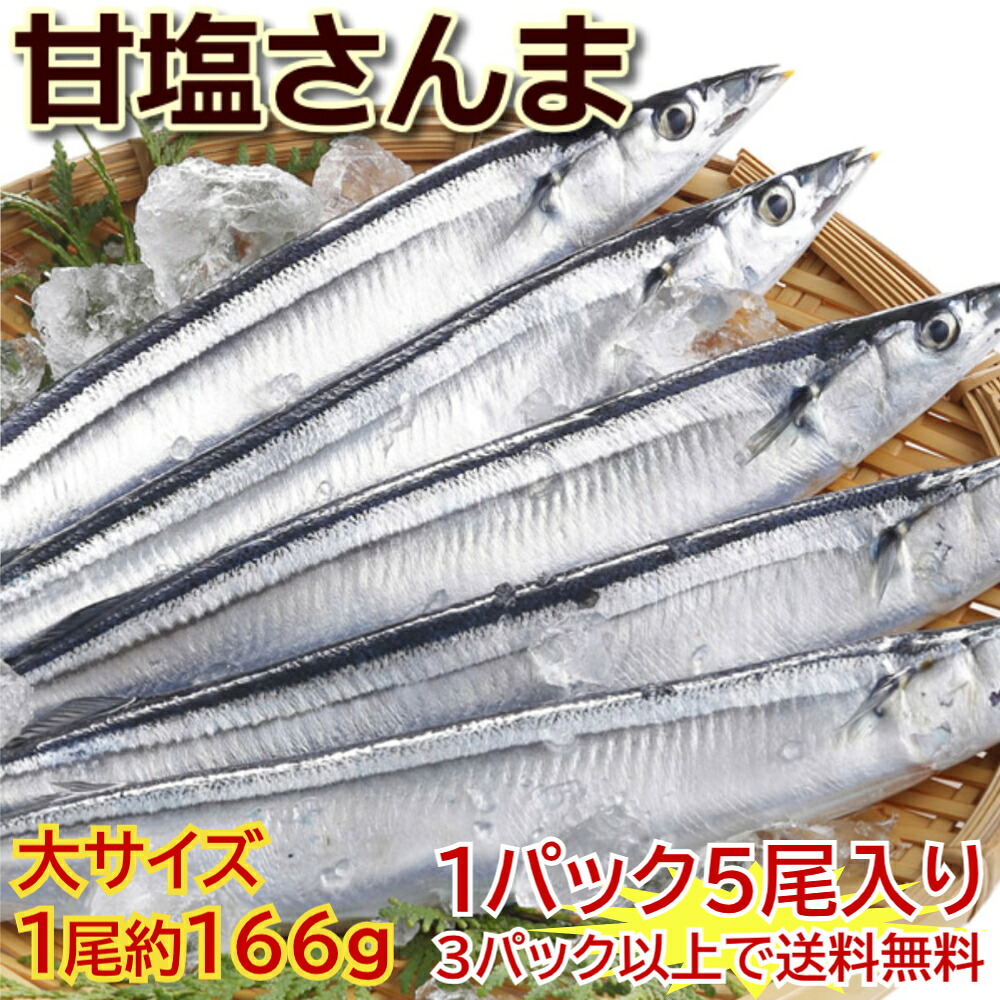 【2025年漁獲　新物塩さんま】北海道産！ 甘塩さんま 1パック5尾入（１尾平均166ｇ）3パック以上は送料無料 これは塩さんまです 【秋刀魚 サンマ】 前回販売分（１尾平均150ｇ）よりも更に大きいサイズです！