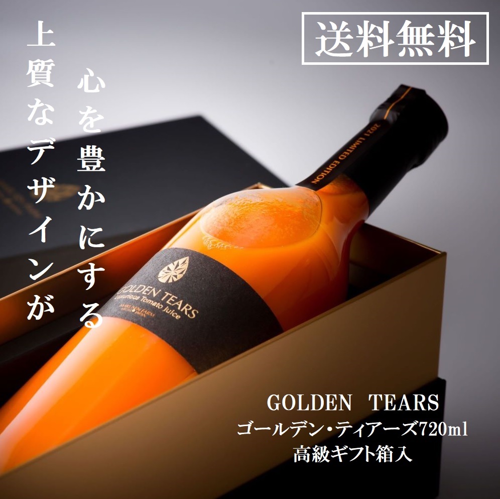 ゴールデン・ティアーズ 720ml1本 高級黒箱入 手提げ袋付き 高級トマトジュース 高糖度黄色大玉トマト 糖度8.5度以上 有限会社マルセンファーム 桃太郎ゴールド ギフト向け手土産 接待の手土産 宮城県産 食品添加物不使用 100%トマトジュース|マルセンファーム 店