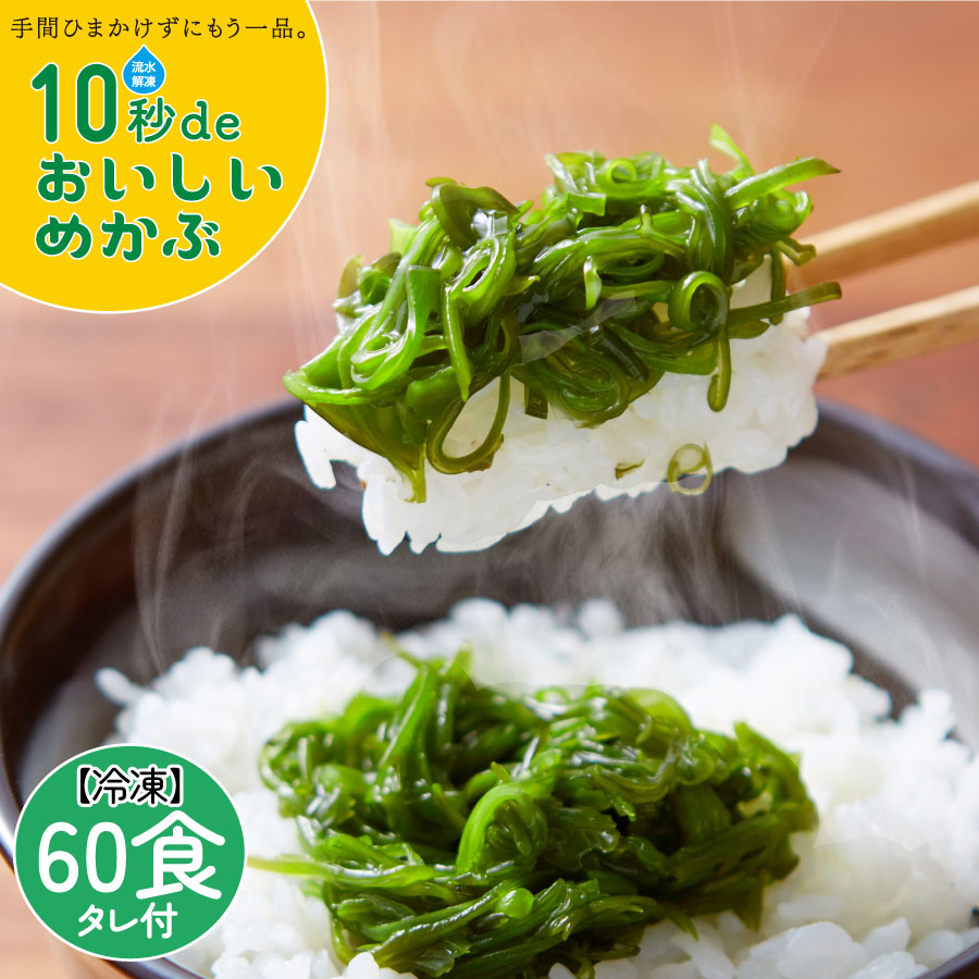 めかぶ ニノさん ZIP! で紹介 高級 10秒deおいしいめかぶ 60食入 宮城 気仙沼 国産 無添加 冷凍  2ヶ月分 三陸産 メカブ 自家製タレ付 丸繁 2箱 送料無料