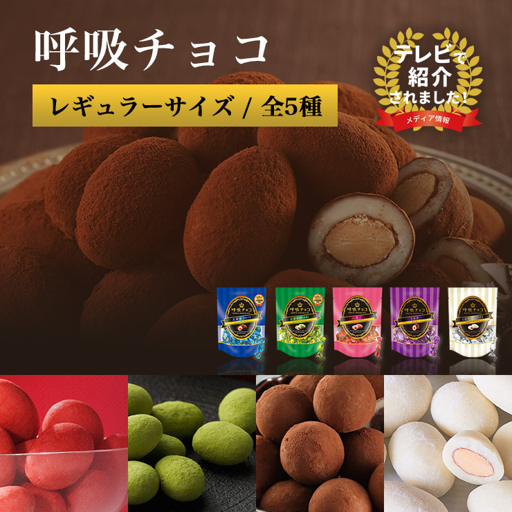 楽天市場】【まるしげ公式】 呼吸チョコ レギュラーサイズ （ ココア