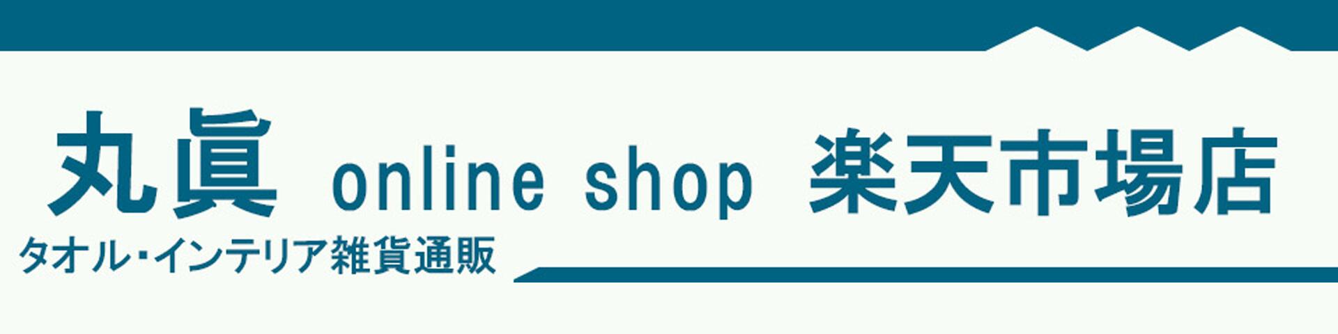 丸眞online shop楽天市場店：タオル・雑貨・寝装品/キャラクター・オリジナルデザイン商品販売店