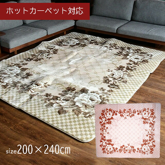 フラワーフィン DX ホットカーペットカバー 約3畳用 200&times;240cm ローズ ベージュ OPIST｜丸眞online shop店