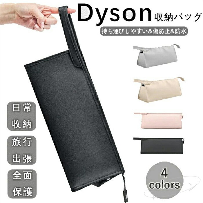 楽天市場】ダイソンエアラップ用収納バッグ Dyson Airwrap用収納