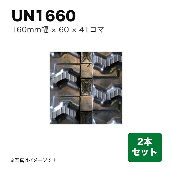 東日興産 運搬車・作業機用クローラ 『幅160×ピッチ60×コマ数41』2本セット (品番 UN166041) (クローラー ゴムクローラー 1台分)