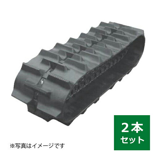 東日興産 運搬車・作業機用クローラ 『幅250×ピッチ72×コマ数50』2本セット (品番 UN257250) (クローラー ゴムクローラー 1台分)