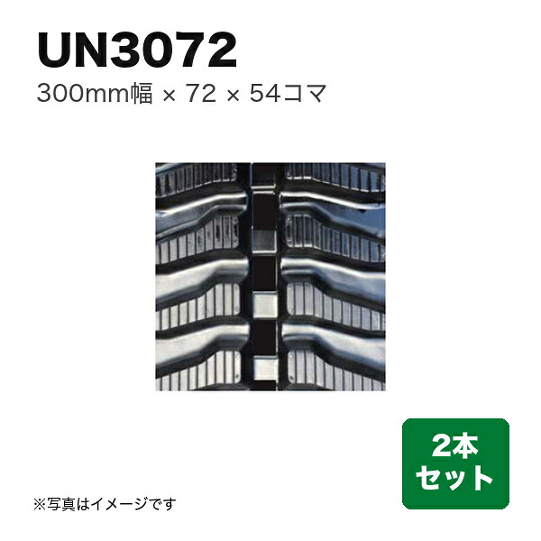 東日興産 運搬車・作業機用クローラ 『幅300×ピッチ72×コマ数54』2本セット (品番 UN307254) (クローラー ゴムクローラー 1台分)
