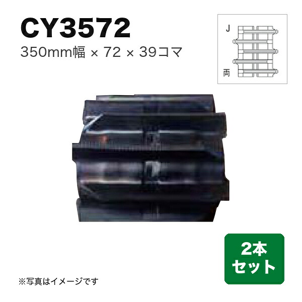 東日興産 コンバイン用クローラ 『幅350×ピッチ72×コマ数39 パターン: 両梯子J』2本セット (品番 CY357239) (クローラー ゴムクローラー 1台分)