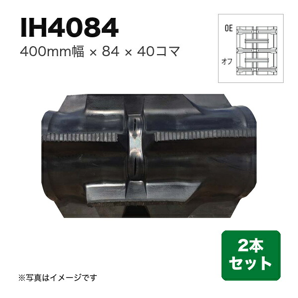 東日興産 コンバイン用クローラ 『幅400&times;ピッチ84&times;コマ数40 パターン: オフセットOE』2本セット (品番 IH408440) (クローラー ゴムクローラー 1台分)｜マルショー