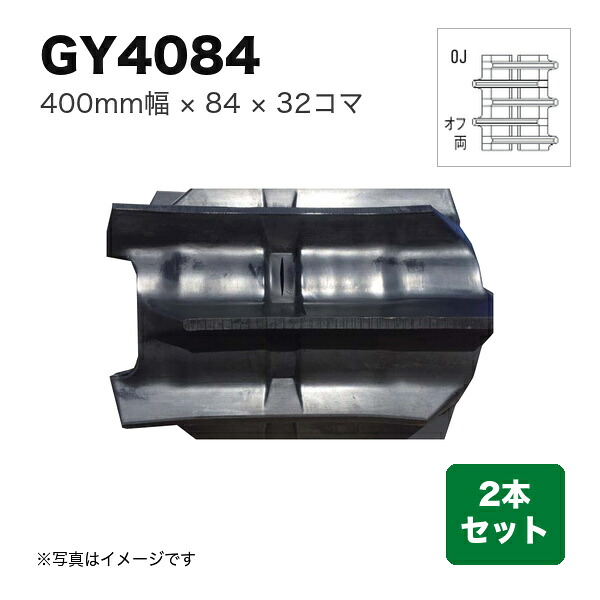 東日興産 コンバイン用クローラ 『幅400&times;ピッチ84&times;コマ数32 パターン: 両梯子オフセットOJ』2本セット (品番 GY408432) (クローラー ゴムクローラー 1台分)｜マルショー
