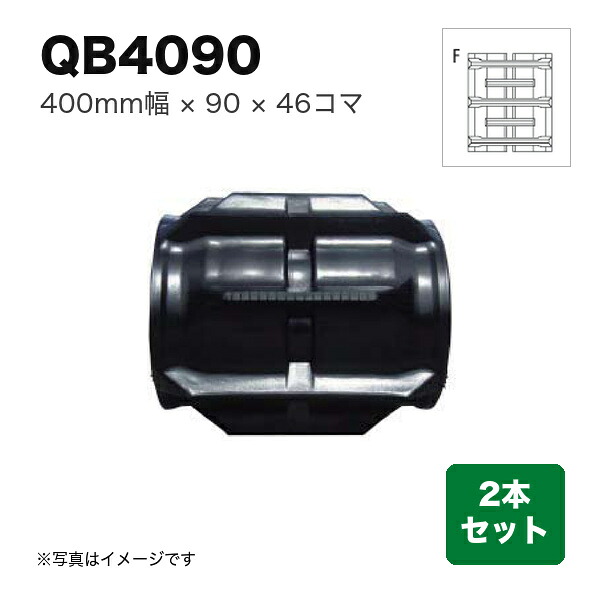 東日興産 コンバイン用クローラ 『幅400×ピッチ90×コマ数46 パターン: WタイプF』2本セット (品番 QB409046) (クローラー ゴムクローラー 1台分)