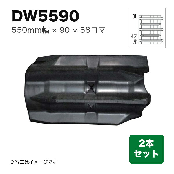 東日興産 コンバイン用クローラ 『幅550×ピッチ90×コマ数58 パターン: 片梯子オフセットOL』2本セット (品番 DW559058) (クローラー ゴムクローラー 1台分)