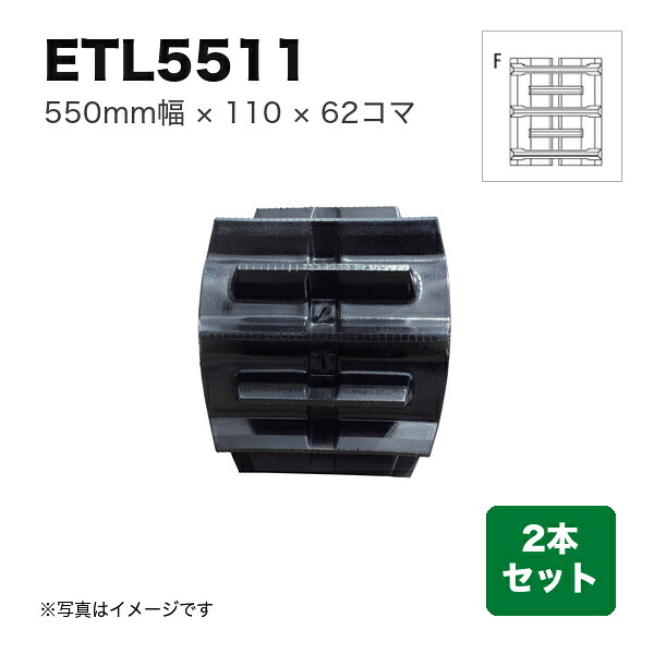 東日興産 トラクタ クローラ (フルクローラ用) 『幅550&times;ピッチ110&times;コマ数62 パターン: F』2本セット (品番 ETL551162) (クローラー ゴムクローラー 1台分)｜マルショー