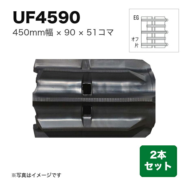 東日興産 コンバイン用クローラ 『幅450×ピッチ90×コマ数51 パターン: EG』2本セット (品番 UF459051) (クローラー ゴムクローラー 1台分)
