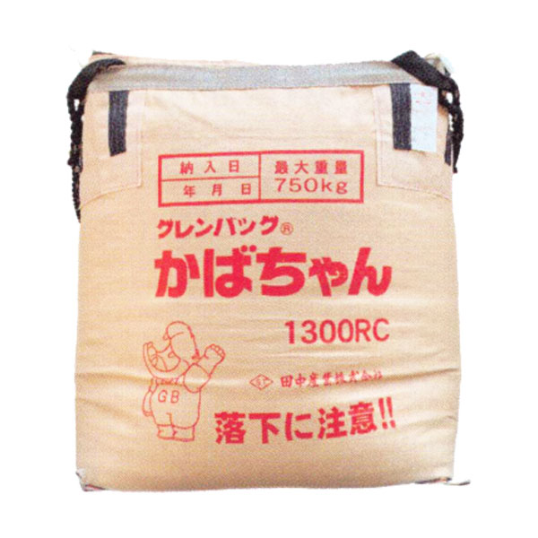 田中産業 グレンバッグ 『かばちゃん 1300リットル』ライスセンター仕様 (フレコン コンテナ 籾)