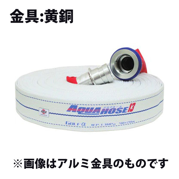 岩崎製造所 消防散水用導管 『アクアホース ゴルフ アルファ 50A×20m巻』金管楽器金具付  未検見品   (品番 01GLA5020B-K) (消防導管 散水導管)