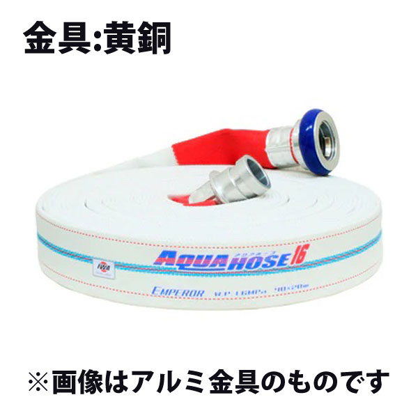 岩崎製作所 消防散水用ホース 『アクアホース エンペラー 65A×20m巻』黄銅金具付 未検定品 (品番 01EMP6520B-K) (消防ホース 散水ホース)