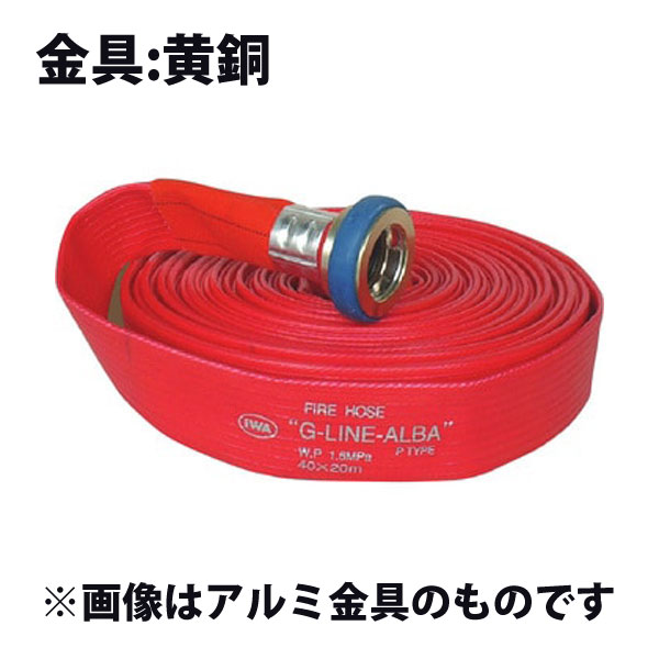 岩崎製作所 消防散水用ホース 『ビクターホース Gライン-アルバ 65A×20m巻』黄銅金具付 未検定品 (品番 01GALB6520B-K) (消防ホース 散水ホース)