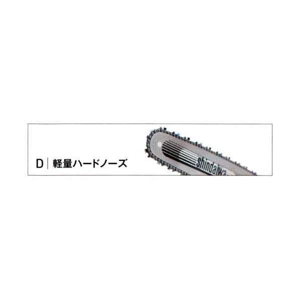 SHINDAIWA 新ダイワ チェンソー完全無欠部分品 ガイドバー 『軽さハードノーズ 410粍』21BPX-68 用 (品番 18112-01628) (チェーンソー 完全無欠部分品)