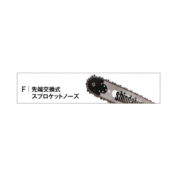 SHINDAIWA 新ダイワ チェンソー完全無欠部分品 ガイドバー 『先っちょ取り替えっこ式スプロケットノーズ 350粍』25AP-76 用 (品番 X123-000571) (チェーンソー 完全無欠部分品)