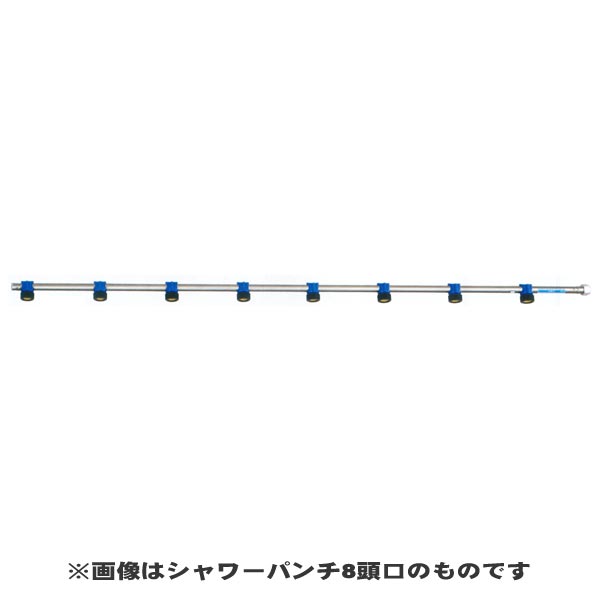 NAGATA 永田製作所 『シャワーパンチ 8頭口』 (品番 1266500) (防除 動噴)