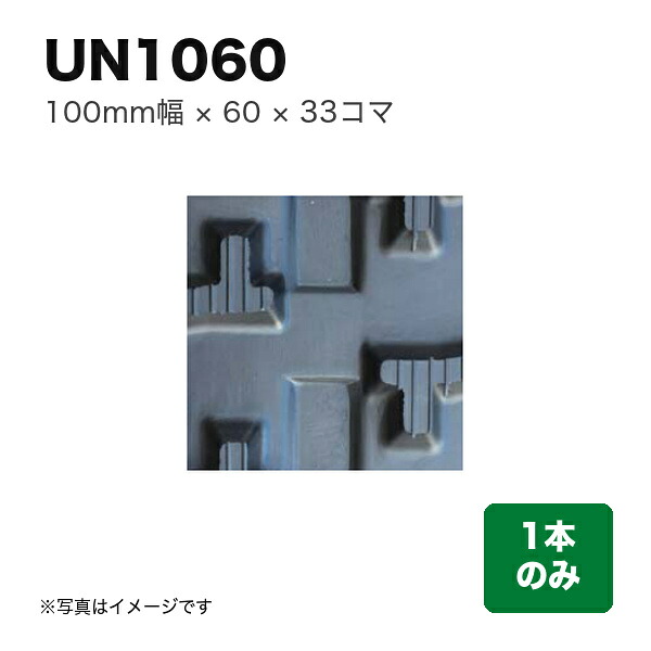 東日興産 運搬車・作業機用クローラ 『幅100×ピッチ60×コマ数33』1本 (品番 UN106033) (クローラー ゴムクローラー 1本のみ)
