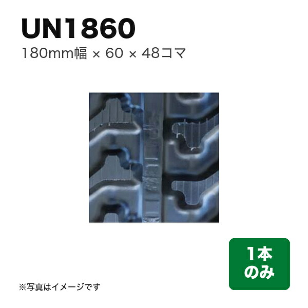 東日興産 運搬車・作業機用クローラ 『幅180×ピッチ60×コマ数48』1本 (品番 UN186048) (クローラー ゴムクローラー 1本のみ)|マルショー