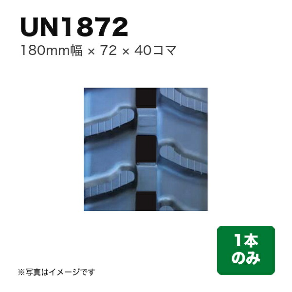 東日興産 運搬車・作業機用クローラ 『幅180×ピッチ72×コマ数40』1本 (品番 UN187240) (クローラー ゴムクローラー 1本のみ)|マルショー