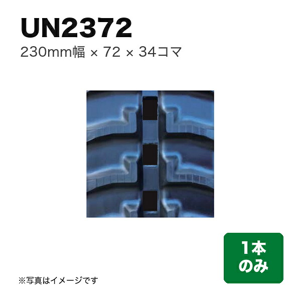 東日興産 運搬車・作業機用クローラ 『幅230×ピッチ72×コマ数34』1本 (品番 UN237234) (クローラー ゴムクローラー 1本のみ)